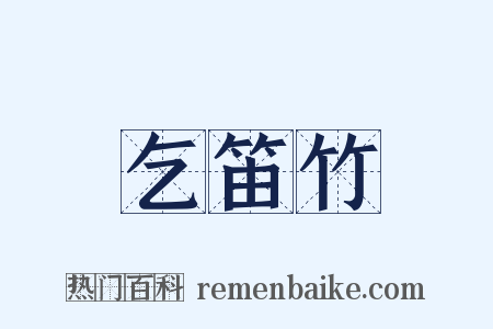 乞笛竹是什么意思的图片